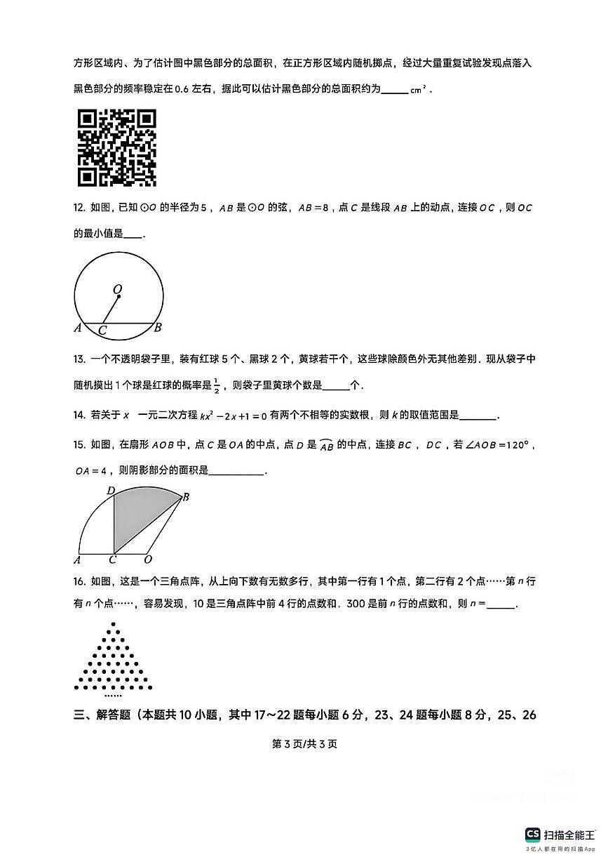 宁夏吴忠市盐池县第一中学2025-2026学年第一学期期末质量监测 九年级数学试卷第3页