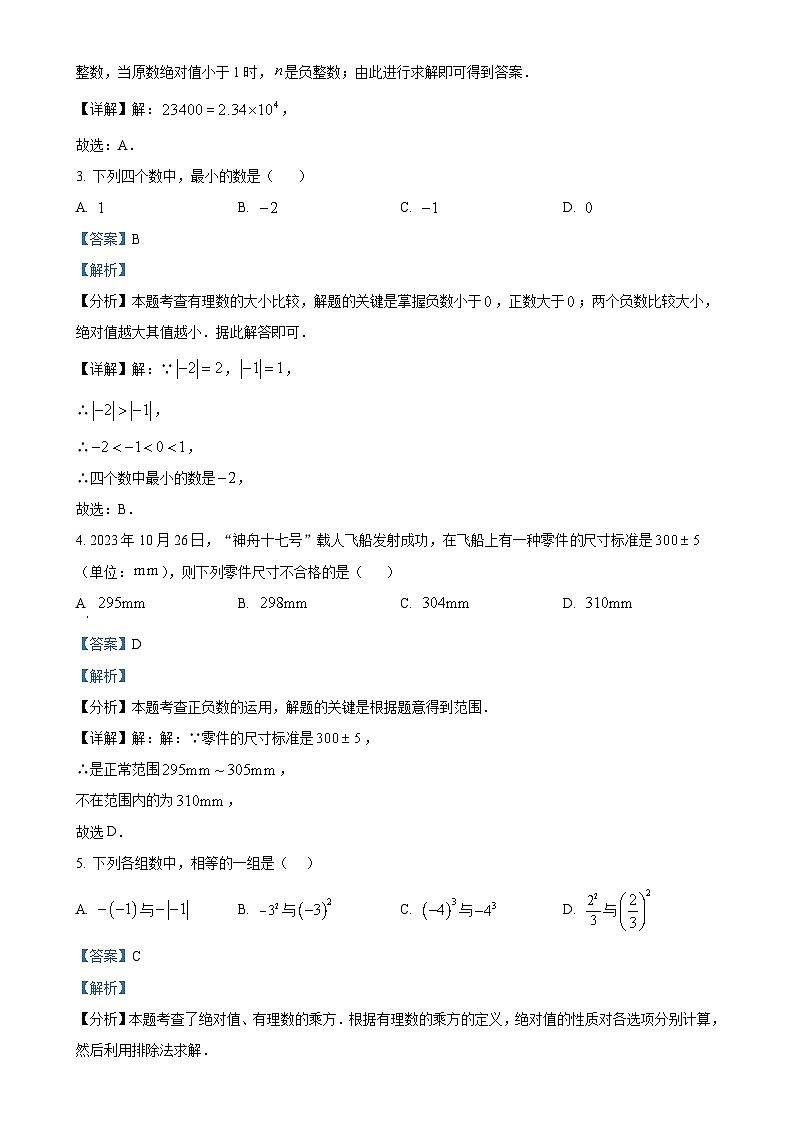 广东省肇庆市四会市肇庆高新区大旺中学七年级上学期期中考试数学试卷（解析版）-A4第2页