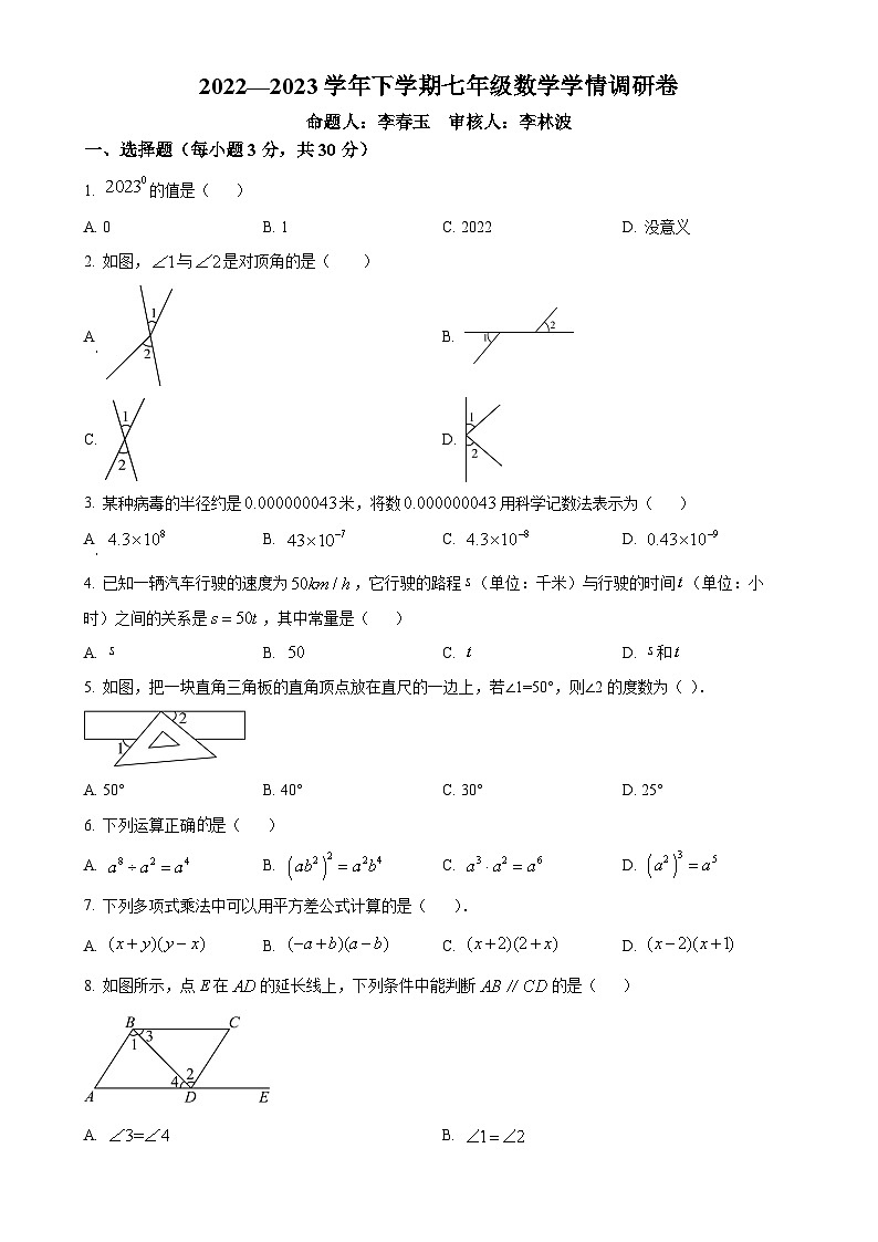 广东省佛山市南海区南海实验中学本部2022—2023学年七年级下学期第一次月考数学试题（原卷版）-A4第1页