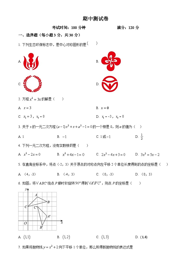 广东省深圳市罗湖区深圳中学九年级上学期数学期中测试卷（原卷版）-A4第1页