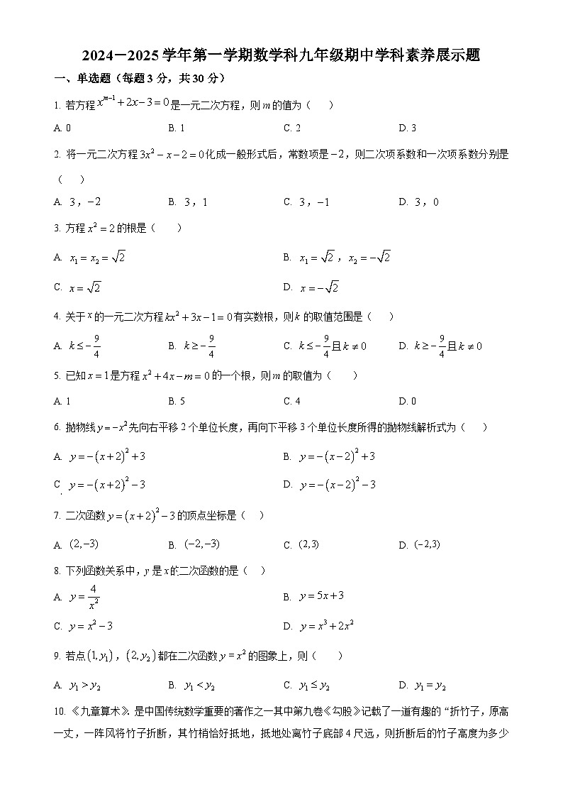 广东省肇庆市第五中学九年级上学期期中考试数学试题（原卷版）-A4第1页