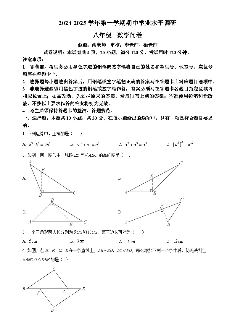 广东省广州市番禺外国语学校2024--2025学年上学期八年级数学期中考试卷（原卷版）-A4第1页