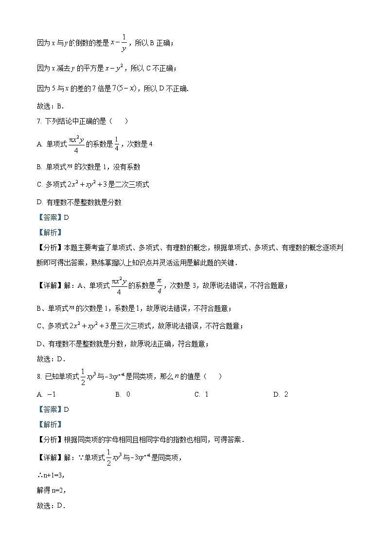 广东省肇庆市肇庆学院附属中学七年级上学期期中考试数学试题（解析版）-A4第3页