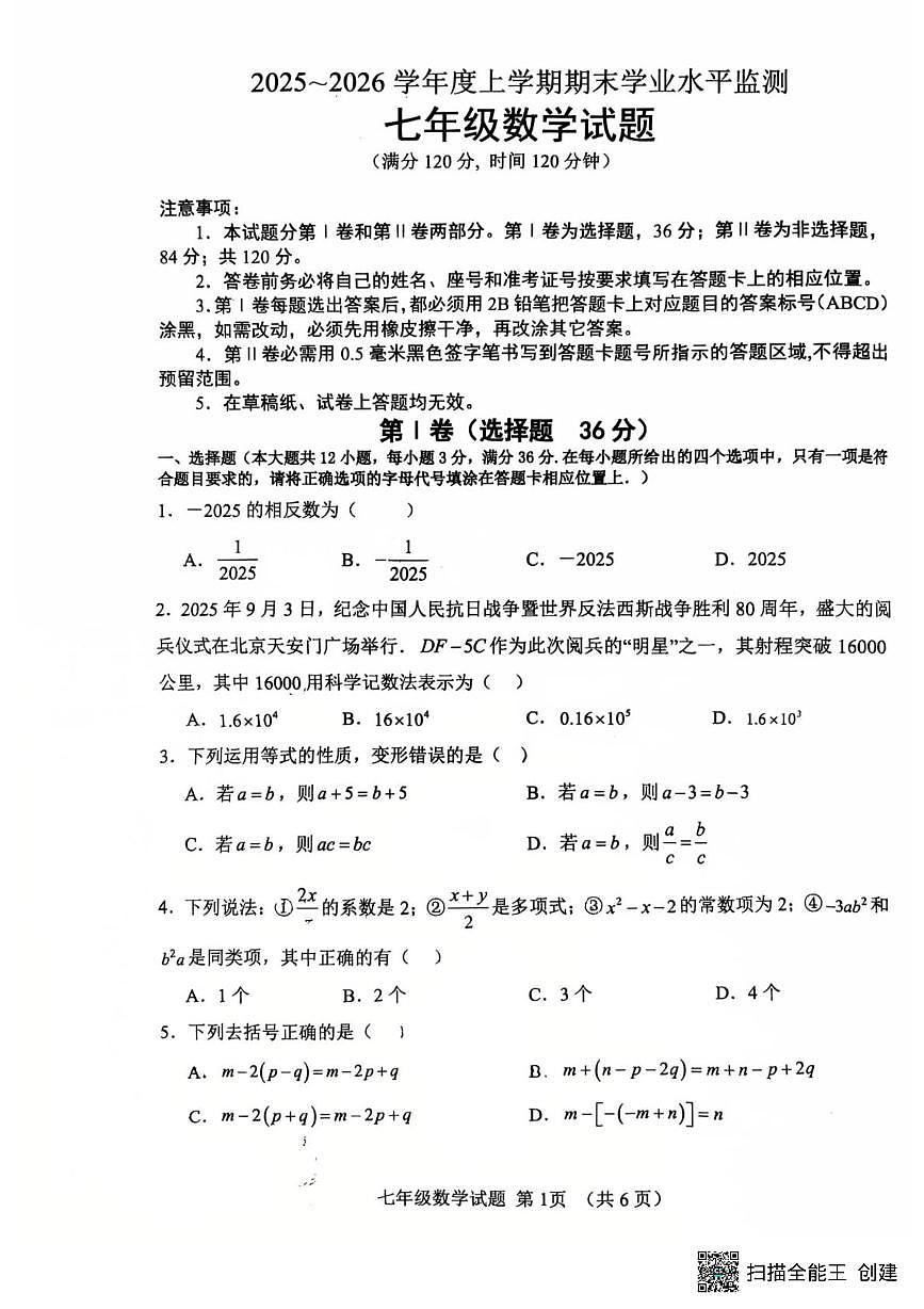 山东五莲县实验学校等校2025-2026学年七年级上学期1月期末数学试题第1页
