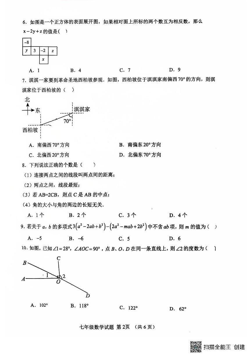 山东五莲县实验学校等校2025-2026学年七年级上学期1月期末数学试题第2页