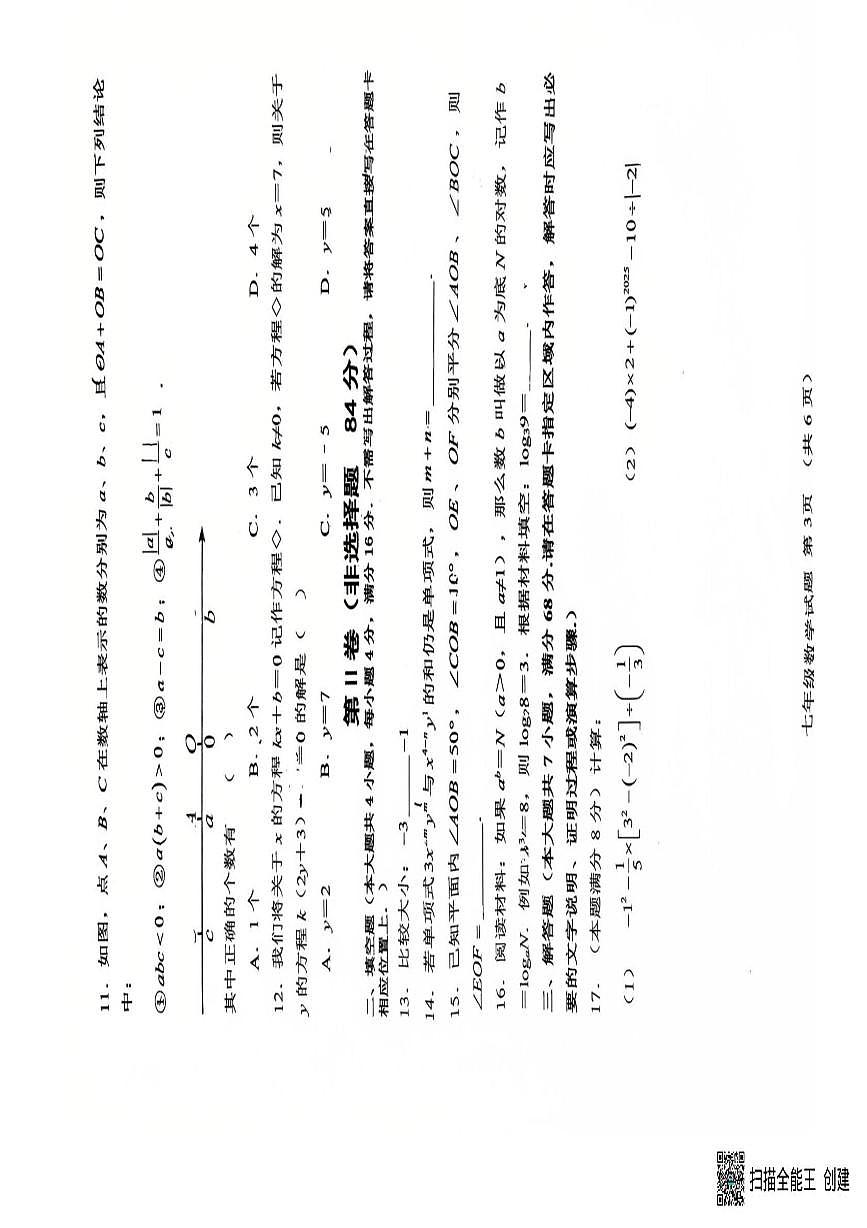 山东五莲县实验学校等校2025-2026学年七年级上学期1月期末数学试题第3页