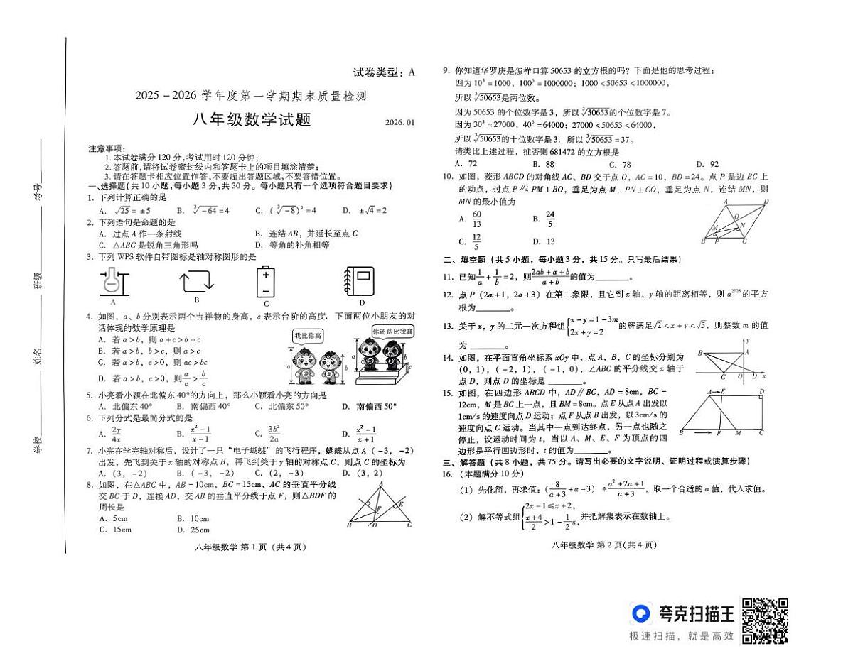 山东潍坊市2025-2026学年度第一学期期末质量检测八年级数学试题第1页