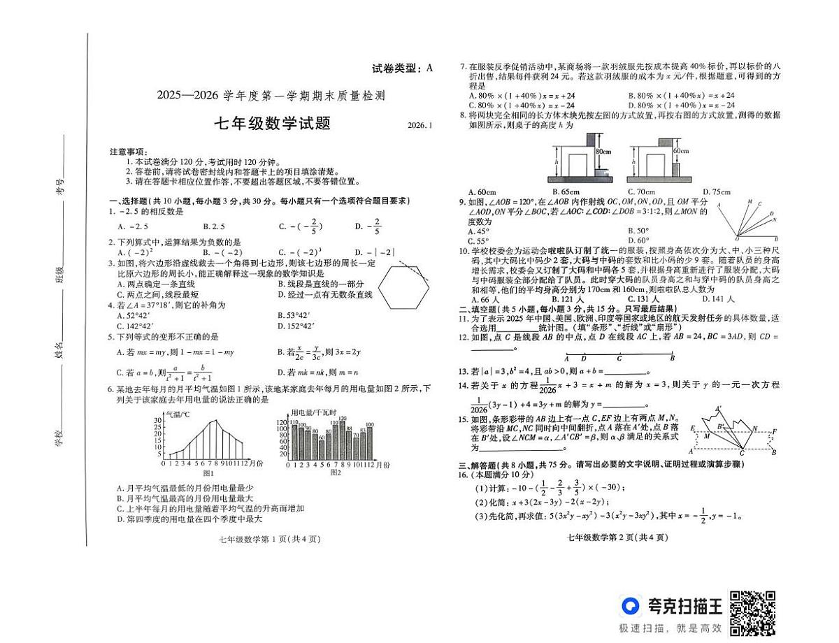 山东潍坊市2025-2026学年度第一学期期末质量检测七年级数学试题第1页
