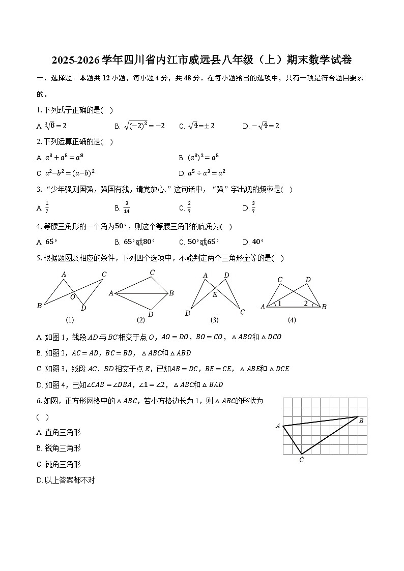 2025-2026学年四川省内江市威远县八年级（上）期末数学试卷（含答案+解析）第1页
