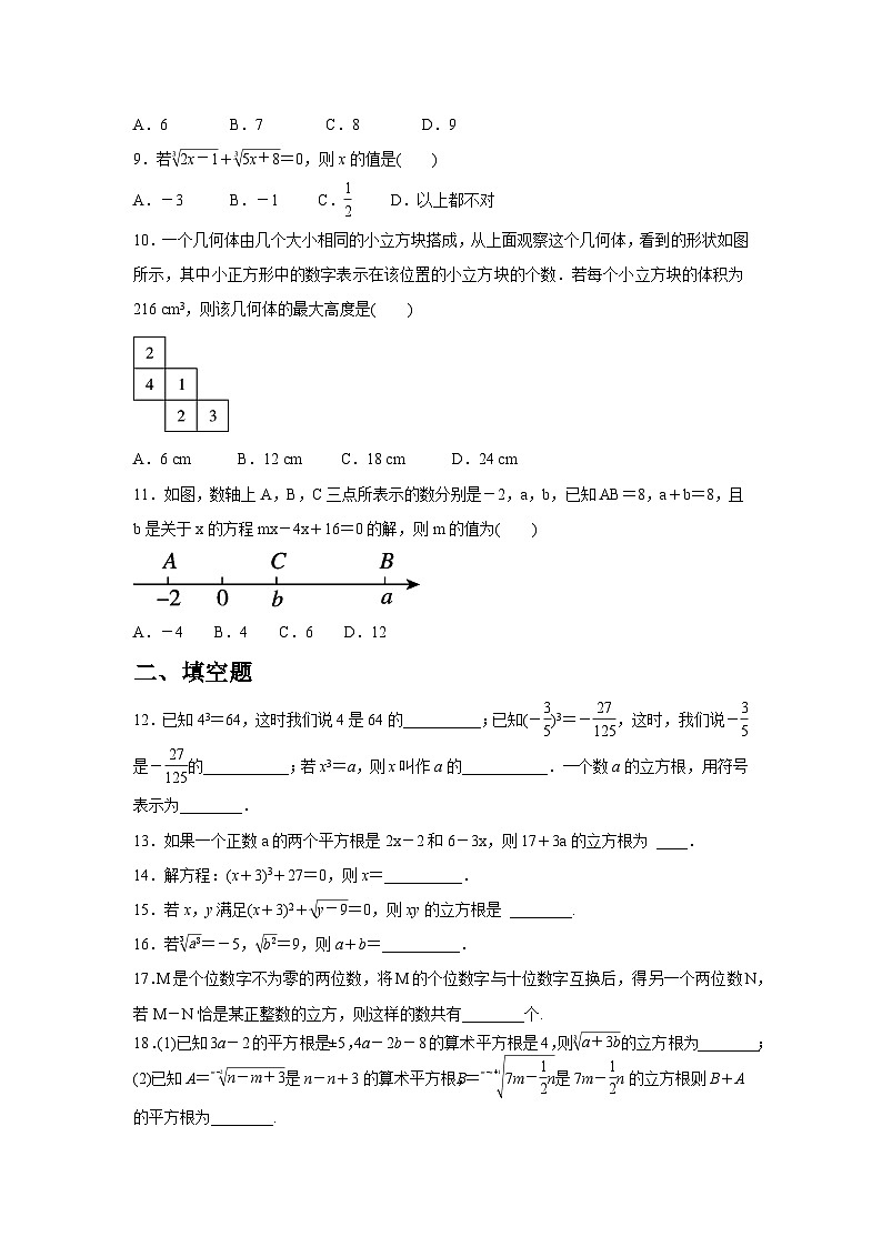 8.2 立方根同步练习人教版数学七年级下册（含答案）第2页