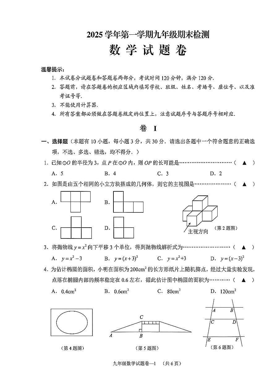 浙江省金华市金东区2025-2026学年九年级上学期期末考试数学试卷第1页