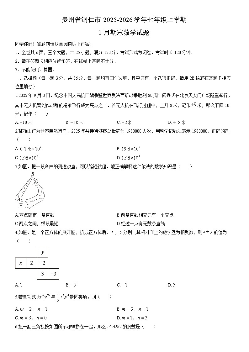 2025-2026学年贵州省铜仁市七年级上学期1月期末数学试卷（学生版）第1页