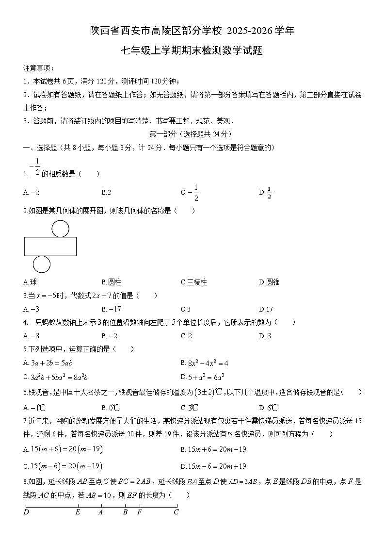 2025-2026学年陕西省西安市高陵区部分学校七年级上学期期末检测数学试卷（学生版）第1页