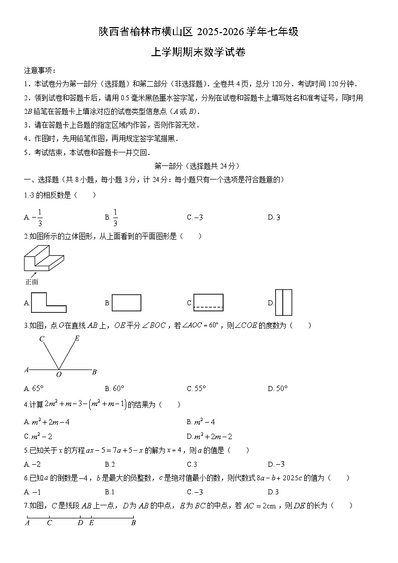 2025-2026学年陕西省榆林市横山区七年级上学期期末数学试卷（学生版）第1页