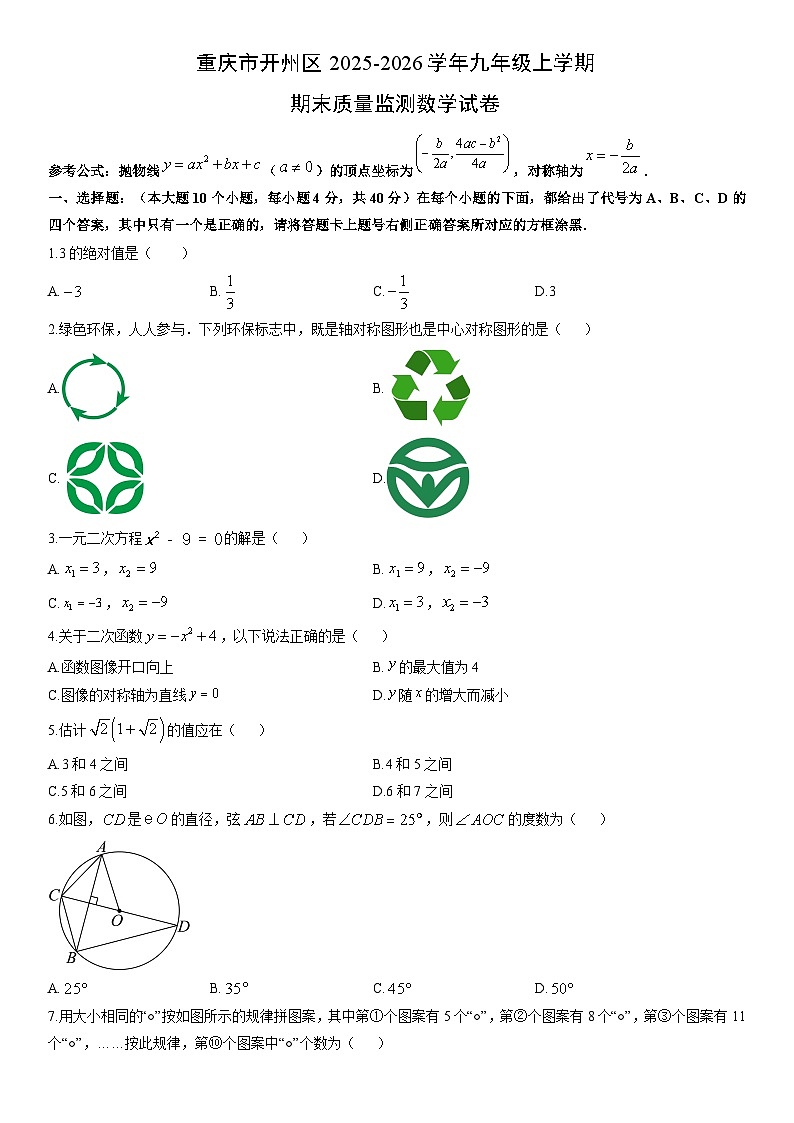 2025-2026学年重庆市开州区九年级上学期期末质量监测数学试卷（学生版）第1页