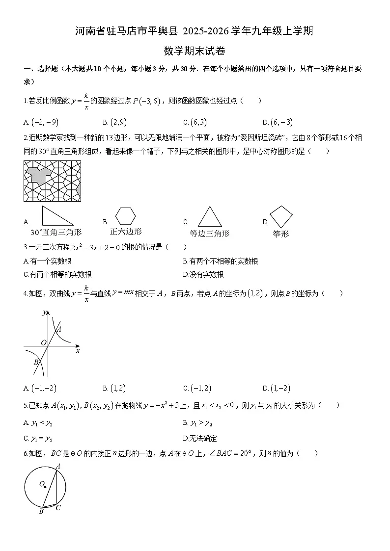 2025-2026学年河南省驻马店市平舆县九年级上学期期末数学试卷（学生版）第1页
