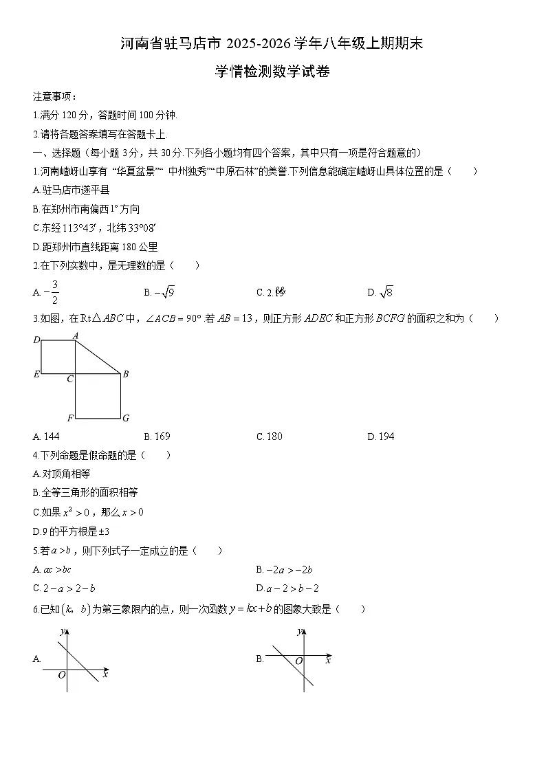 2025-2026学年河南省驻马店市八年级上期期末学情检测数学试卷（学生版）第1页