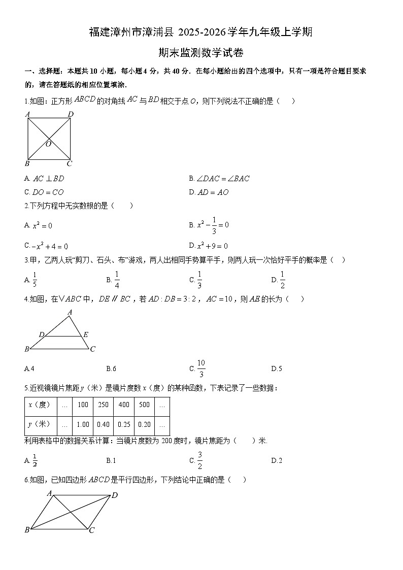 2025-2026学年福建漳州市漳浦县九年级上学期期末监测数学试卷（学生版）第1页