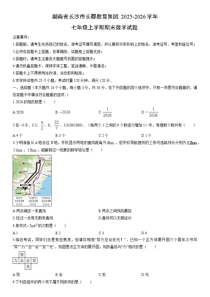 2025-2026学年湖南省长沙市长郡教育集团七年级上学期期末数学试卷（学生版）第1页