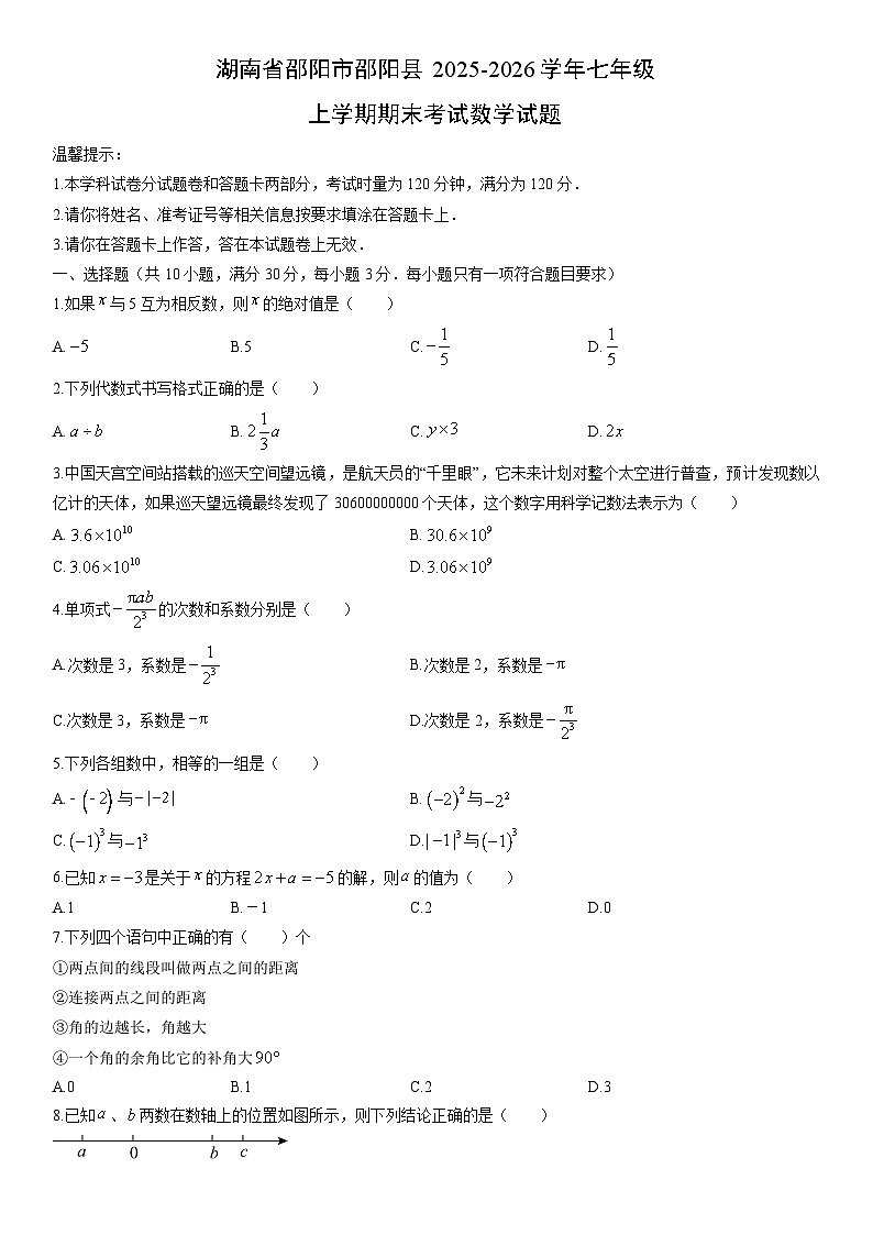 2025-2026学年湖南省邵阳市邵阳县七年级上学期期末考试数学试卷（学生版）第1页