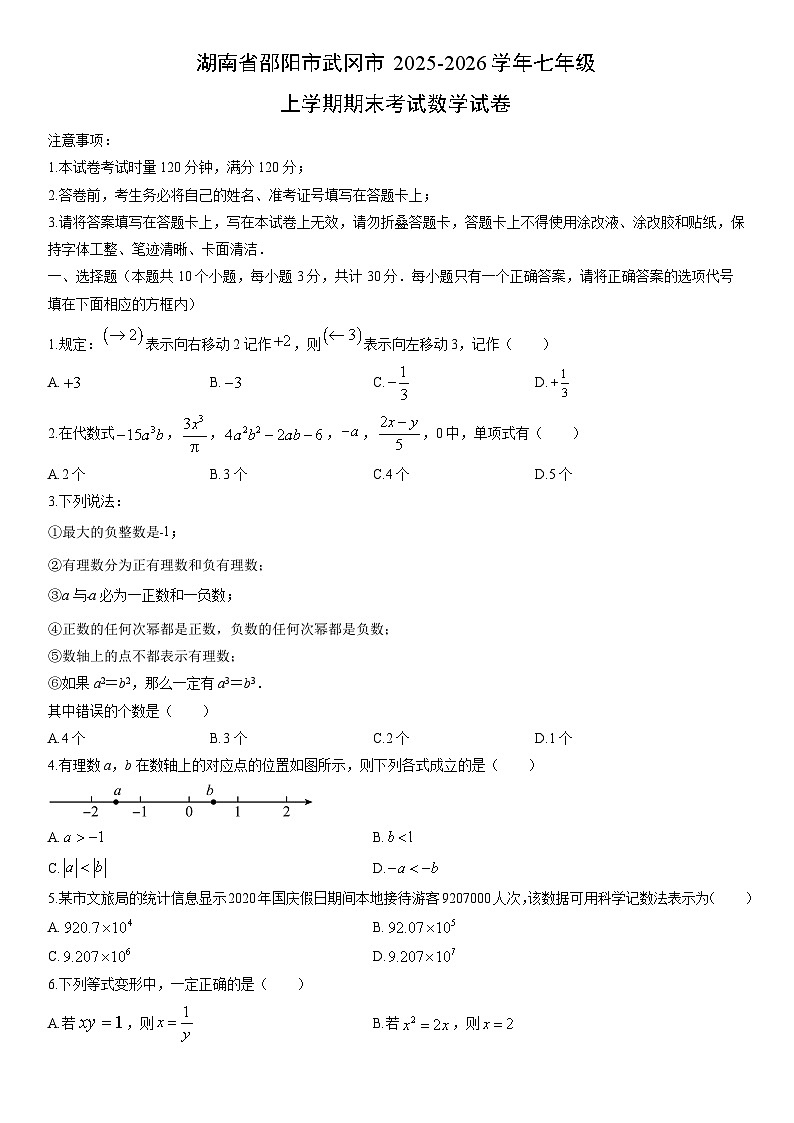 2025-2026学年湖南省邵阳市武冈市七年级上学期期末考试数学试卷（学生版）第1页