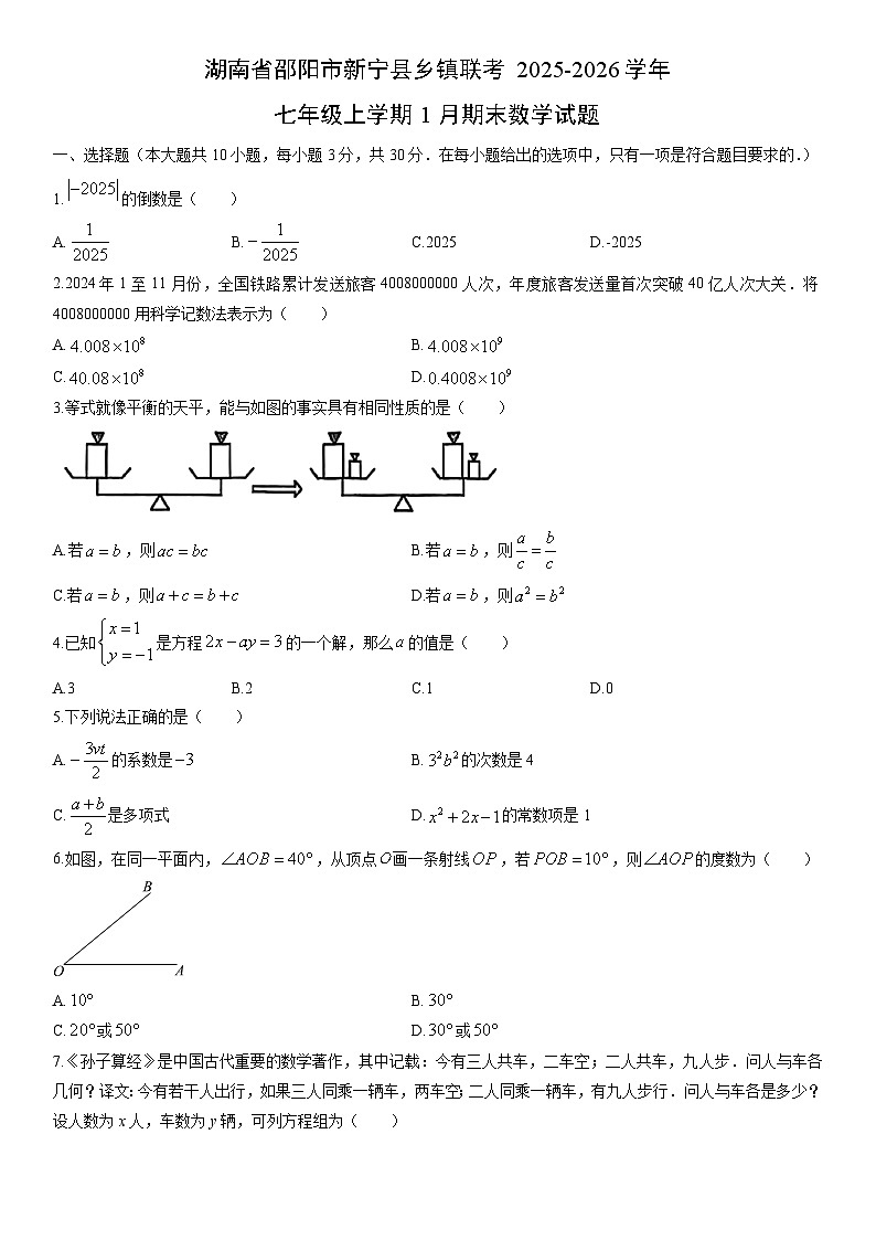 2025-2026学年湖南省邵阳市新宁县乡镇联考七年级上学期1月期末数学试卷（学生版）第1页