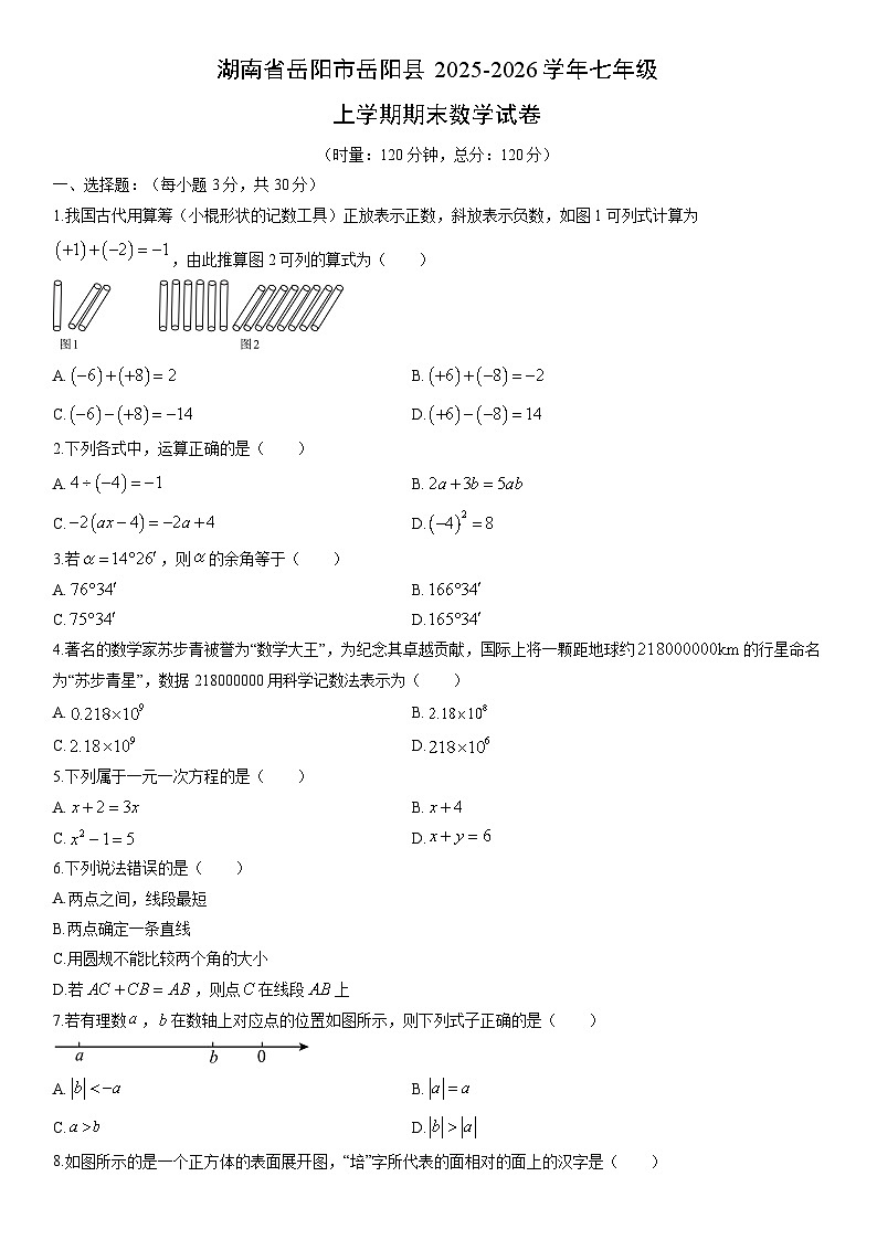 2025-2026学年湖南省岳阳市岳阳县七年级上学期期末数学试卷（学生版）第1页