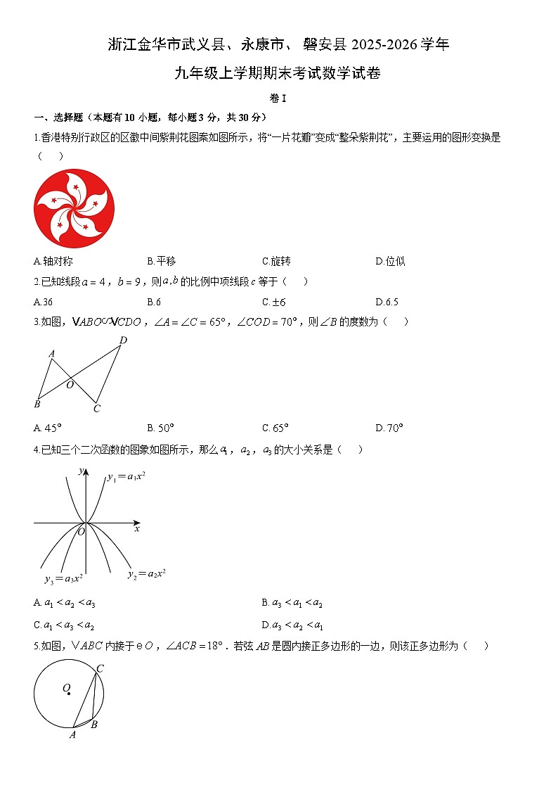 2025-2026学年浙江金华市武义县、永康市、磐安县九年级上学期期末考试数学试卷（学生版）第1页