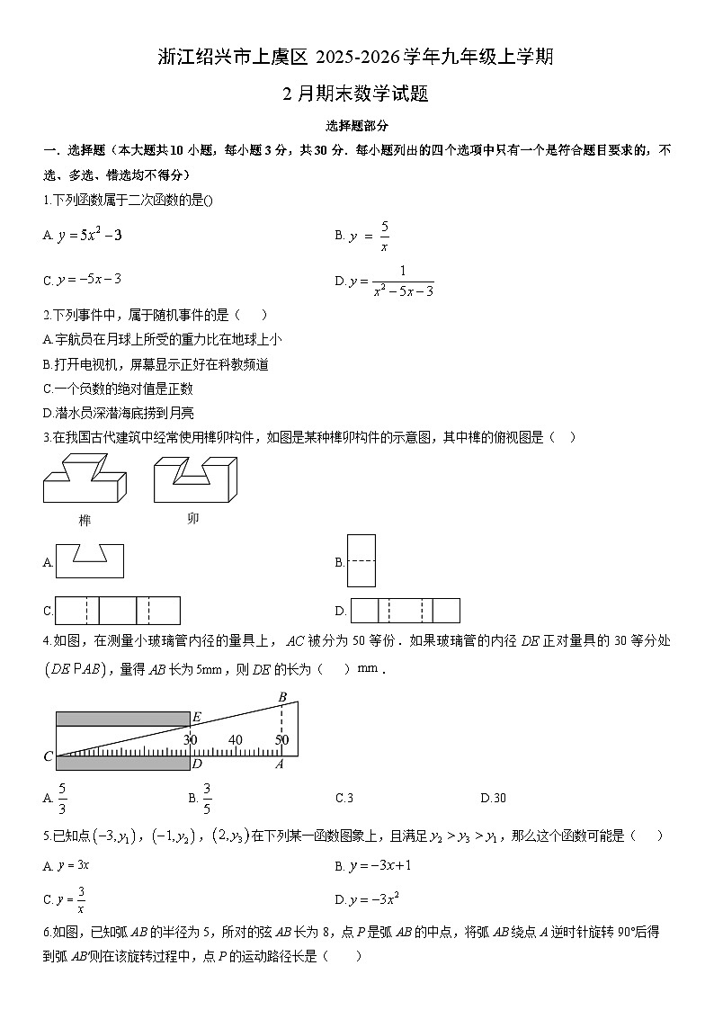 2025-2026学年浙江绍兴市上虞区九年级上学期2月期末数学试卷（学生版）第1页