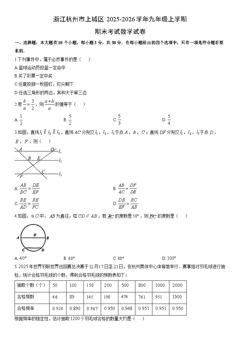 2025-2026学年浙江杭州市上城区九年级上学期期末考试数学试卷（学生版）第1页