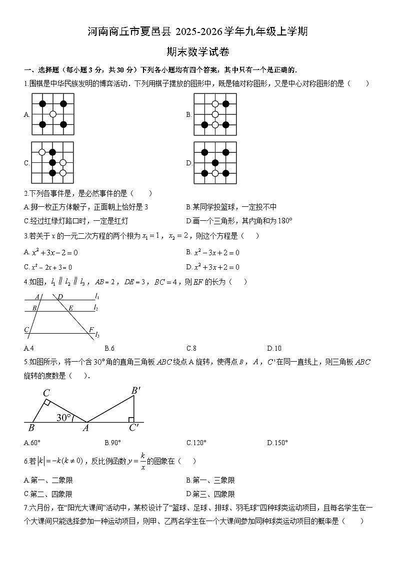 2025-2026学年河南商丘市夏邑县九年级上学期期末数学试卷（学生版）第1页