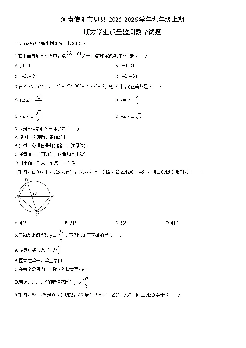 2025-2026学年河南信阳市息县九年级上期期末学业质量监测数学试卷（学生版）第1页