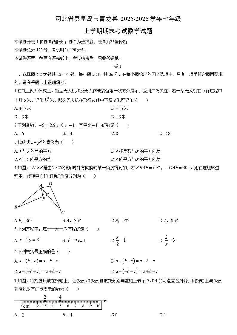2025-2026学年河北省秦皇岛市青龙县七年级上学期期末考试数学试卷（学生版）第1页