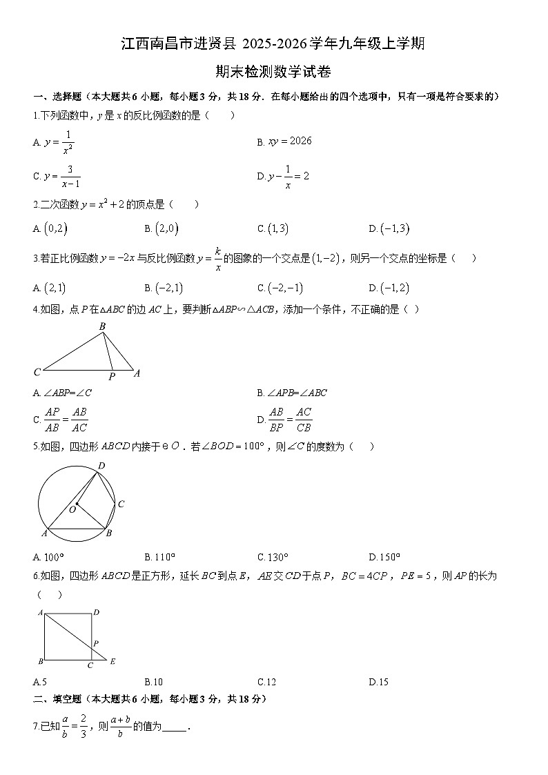 2025-2026学年江西南昌市进贤县九年级上学期期末检测数学试卷（学生版）第1页