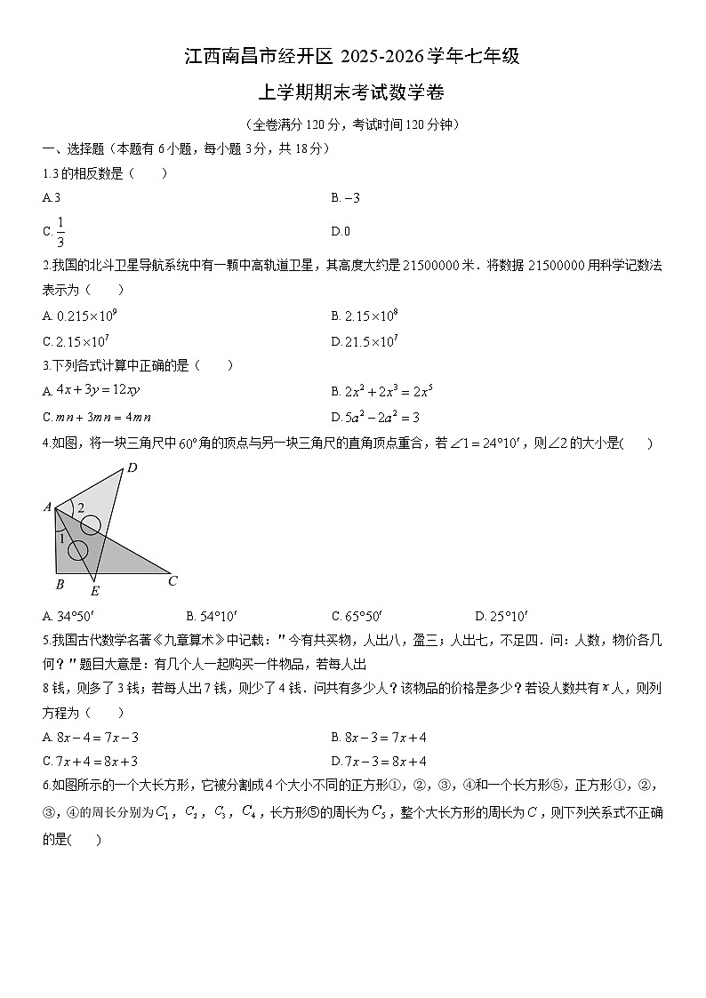 2025-2026学年江西南昌市经开区七年级上学期期末考数学试卷（学生版）第1页