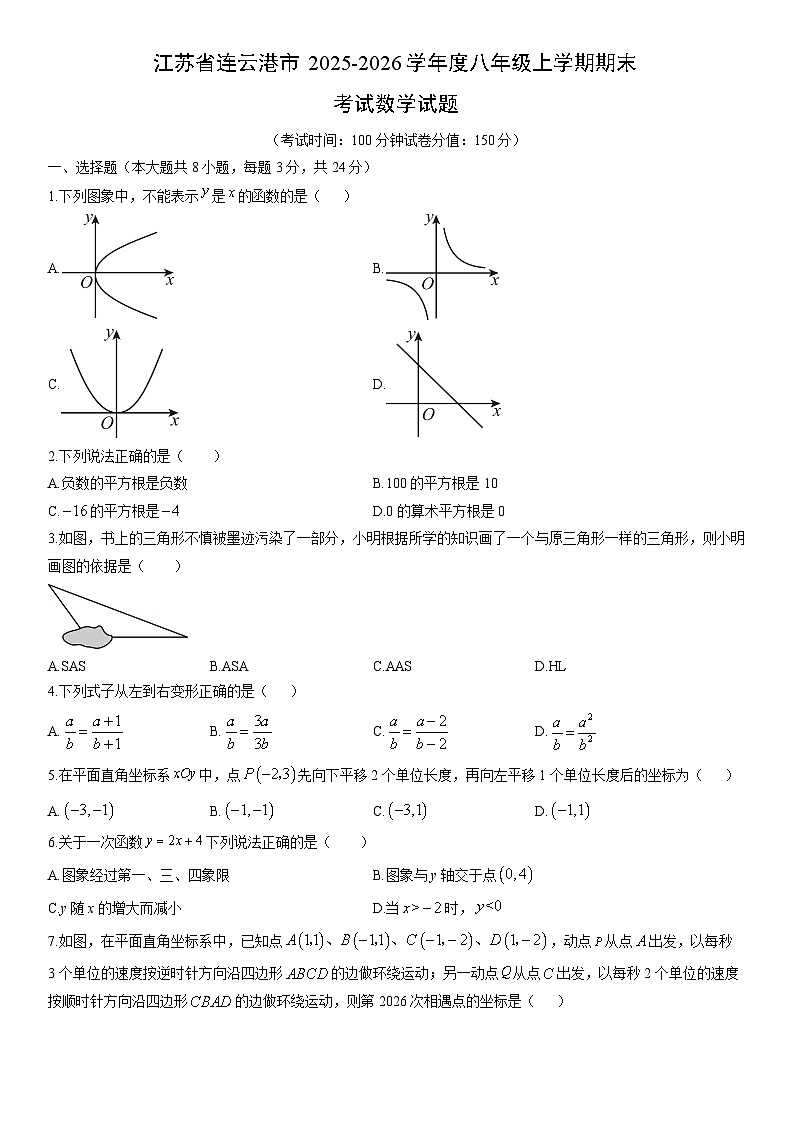 2025-2026学年江苏省连云港市度八年级上学期期末考试数学试卷（学生版）第1页