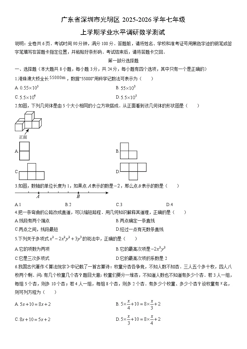 2025-2026学年广东省深圳市光明区七年级上学期学业水平调研测试数学试卷（学生版）第1页