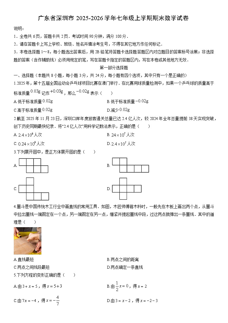 2025-2026学年广东省深圳市七年级上学期期末（学生3版）数学试卷第1页