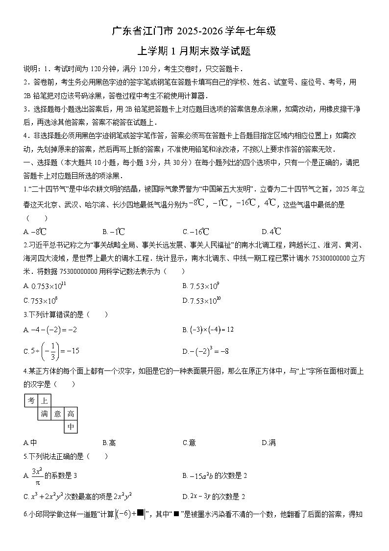 2025-2026学年广东省江门市七年级上学期1月期末数学试卷（学生版）第1页