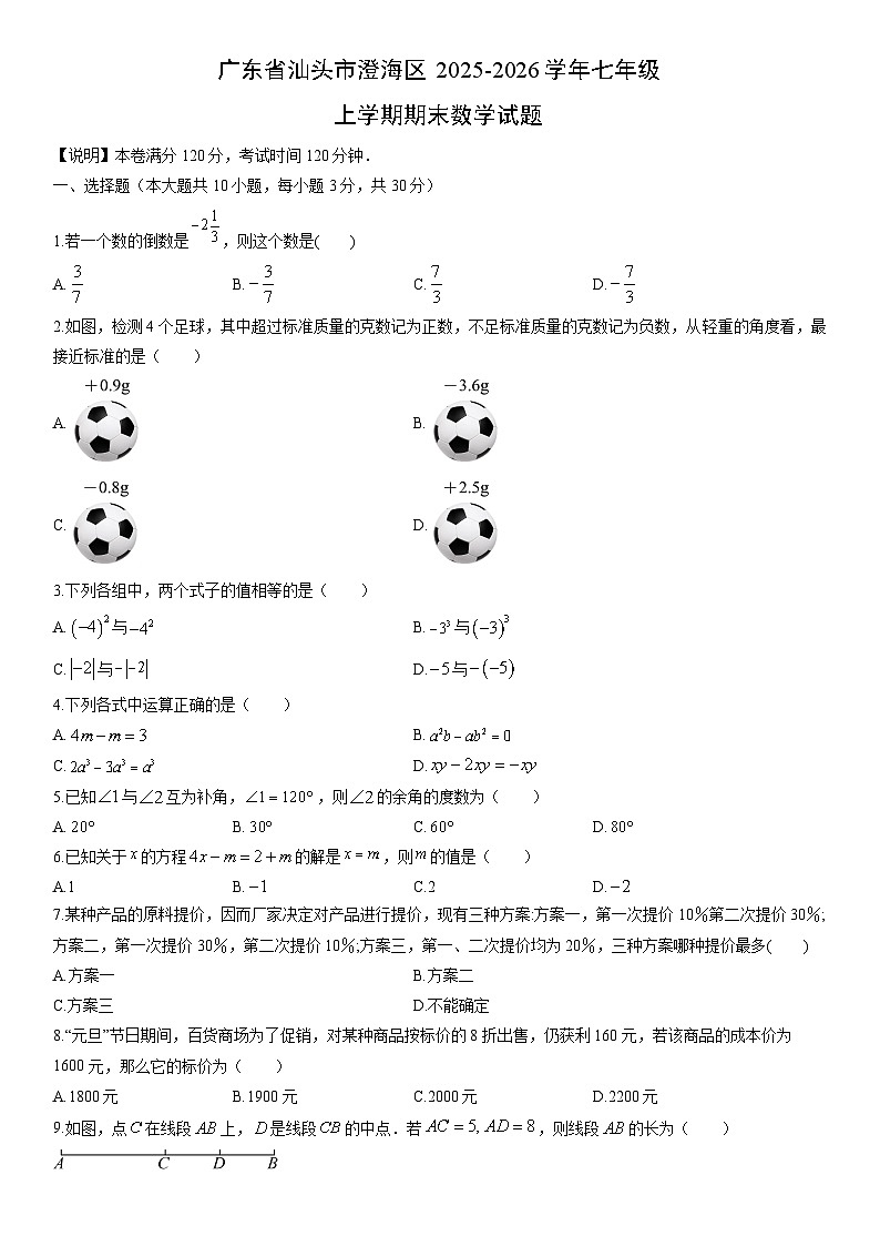 2025-2026学年广东省汕头市澄海区七年级上学期期末数学试卷（学生版）第1页