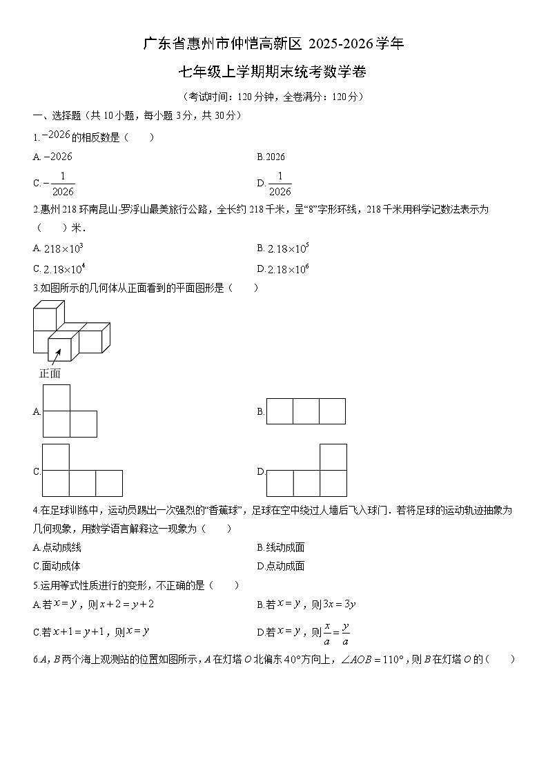 2025-2026学年广东省惠州市仲恺高新区七年级上学期期末统考卷数学试卷（学生版）第1页