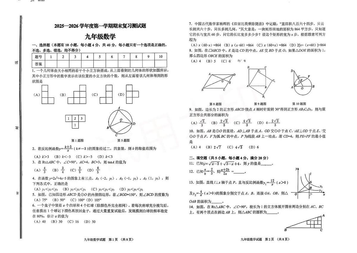山东淄博市高青县2025-2026学年九年级上学期期末数学试卷第1页