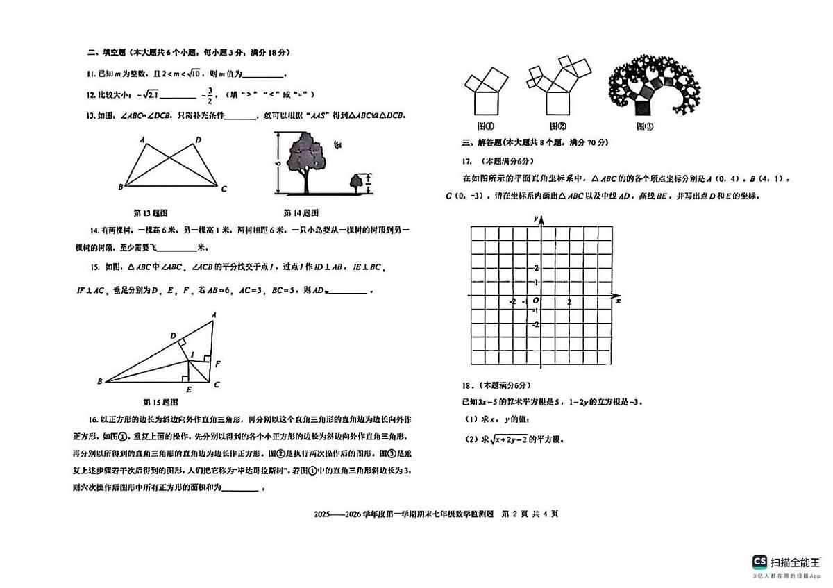 山东烟台市烟台经济技术开发区2025-2026学年八年级上学期期末数学卷第2页
