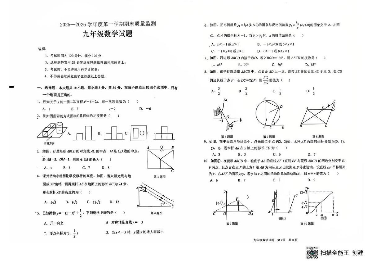 山东枣庄市第二十八中学2025-2026学年度第一学期期末质量监测九年级数学试题第1页