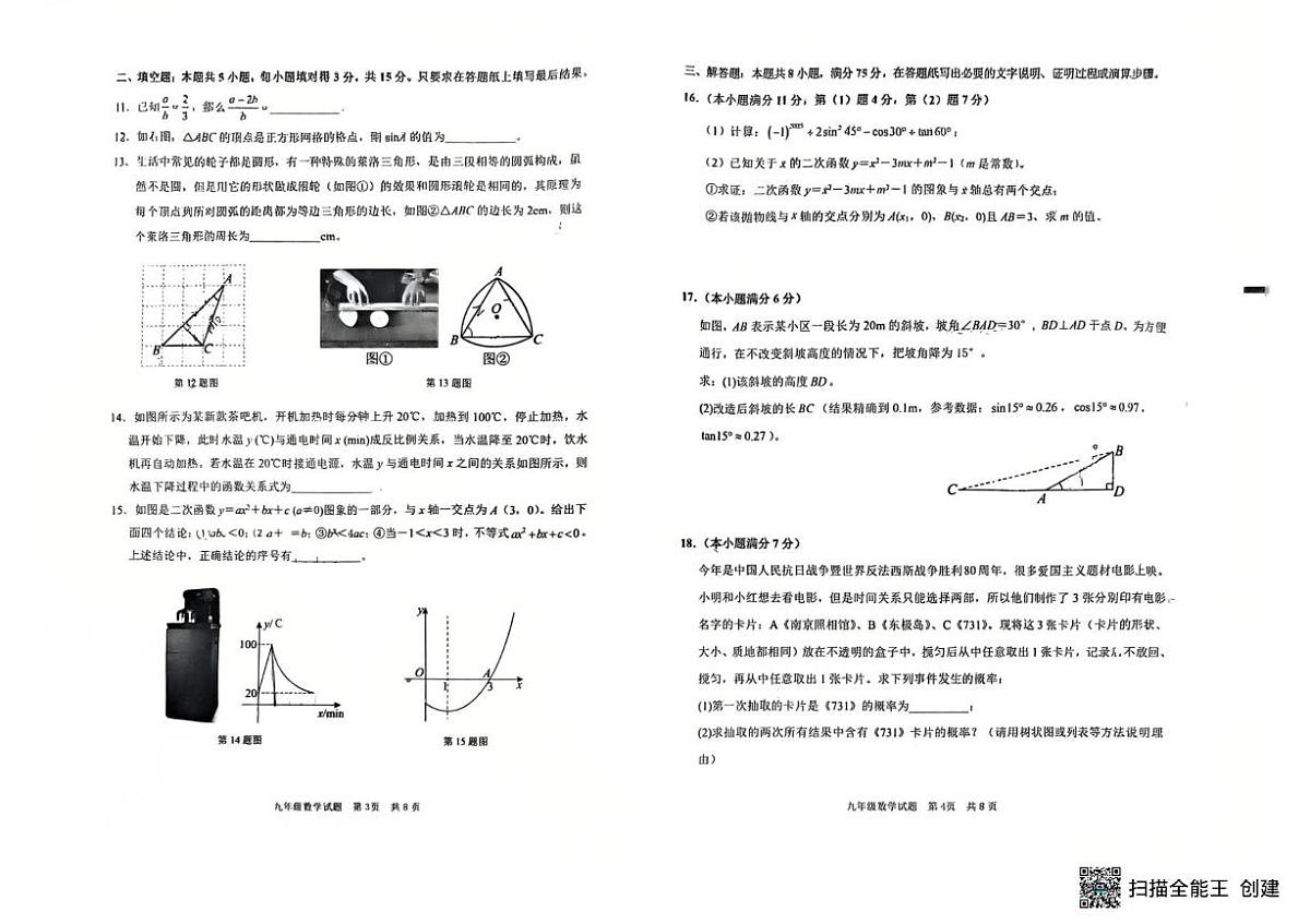 山东枣庄市第二十八中学2025-2026学年度第一学期期末质量监测九年级数学试题第2页
