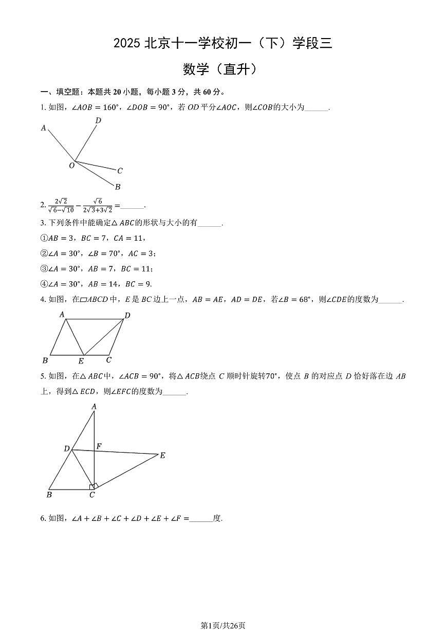 2025北京十一学校初一（下）学段三数学（直升）试卷   有答案第1页