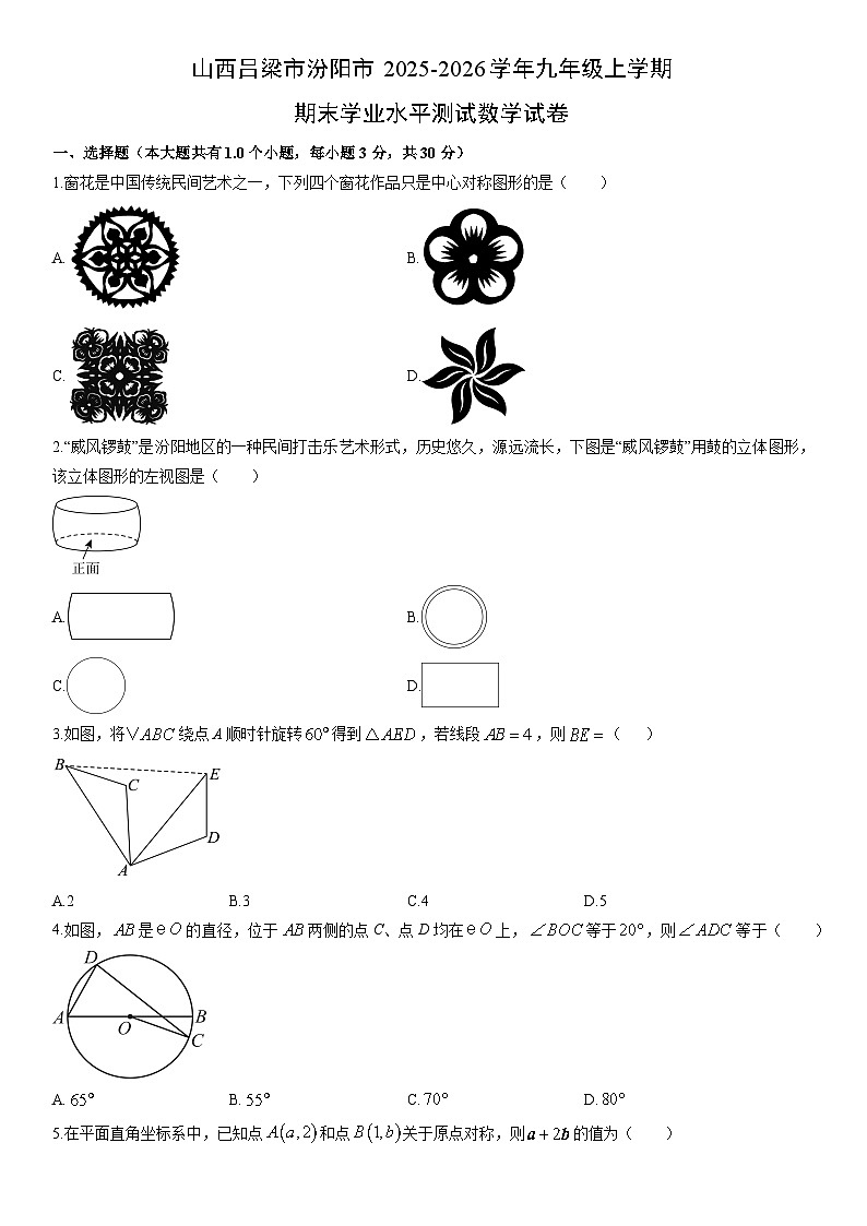 2025-2026学年山西吕梁市汾阳市九年级上学期期末学业水平测试数学试卷（学生版）第1页