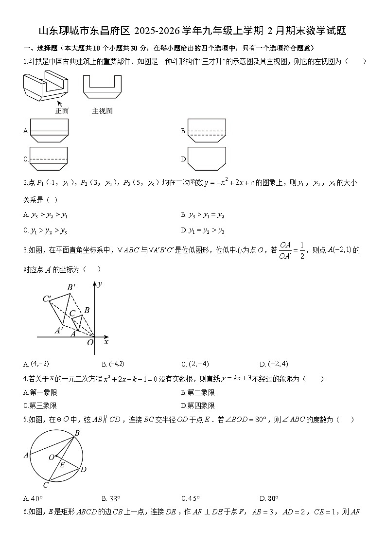 2025-2026学年山东聊城市东昌府区九年级上学期2月期末数学试卷（学生版）第1页