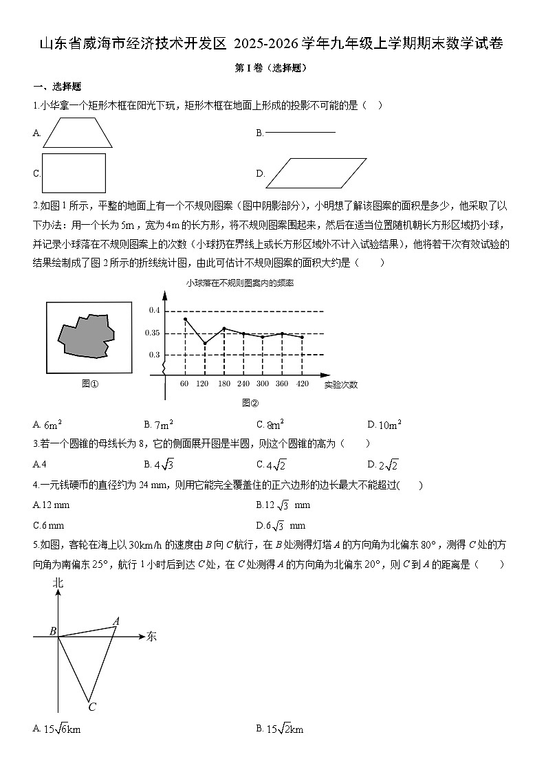 2025-2026学年山东省威海市经济技术开发区九年级上学期期末数学试卷（学生版）第1页