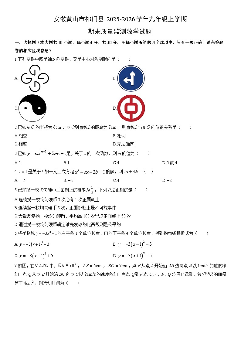2025-2026学年安徽黄山市祁门县九年级上学期期末质量监测数学试卷（学生版）第1页